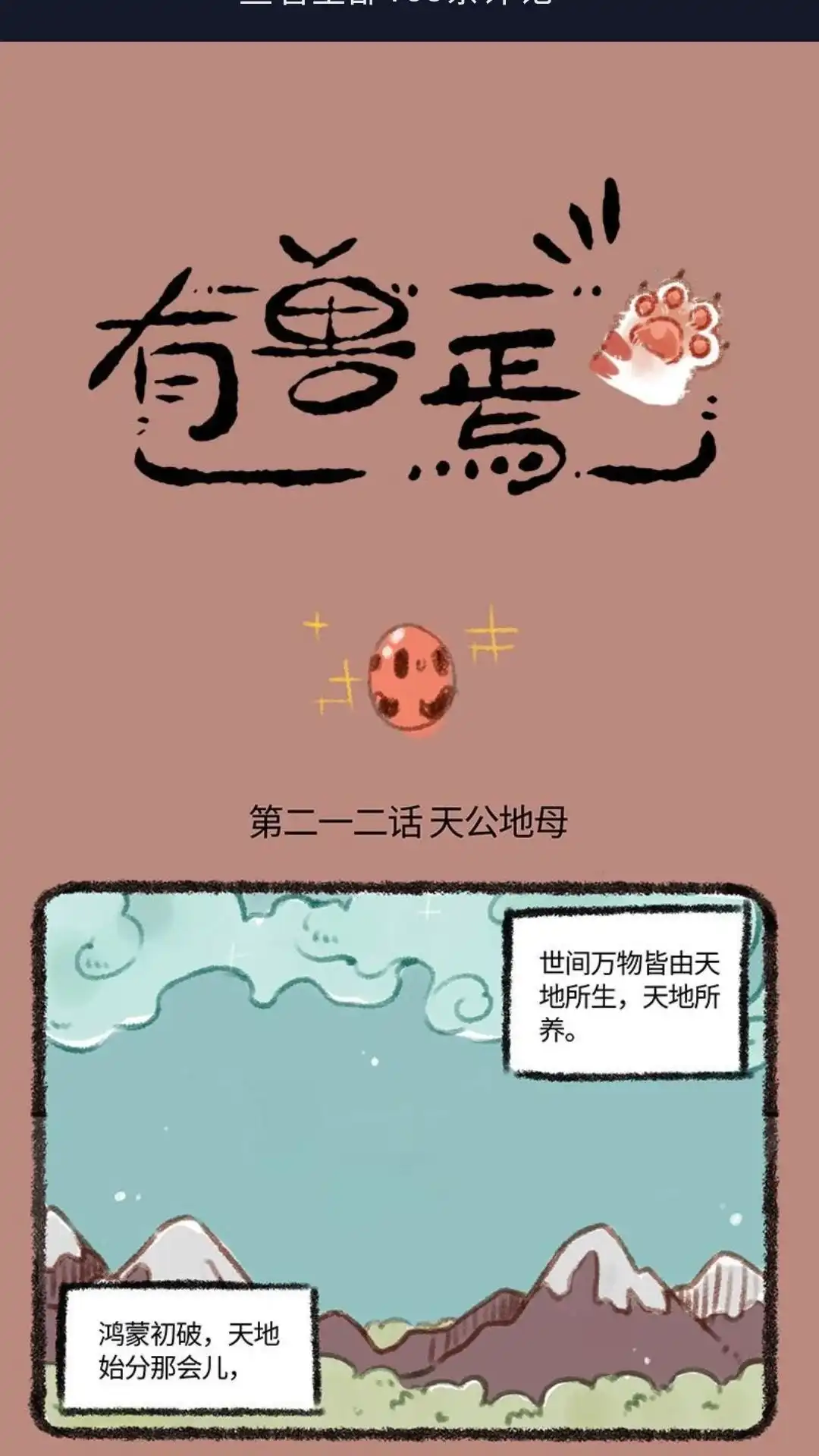 《有兽爲》212话 天公地母 第1页