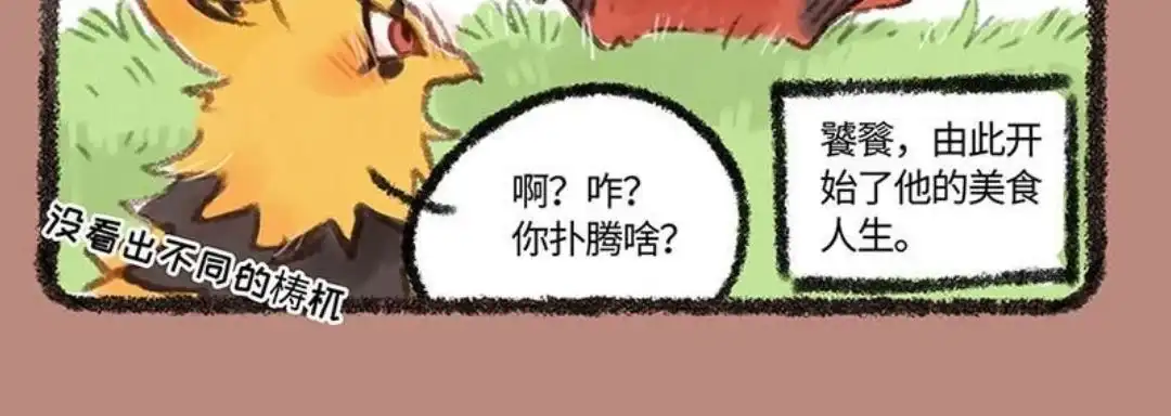 《有兽爲》213话 餐餐出生的第一顿餐 第6页
