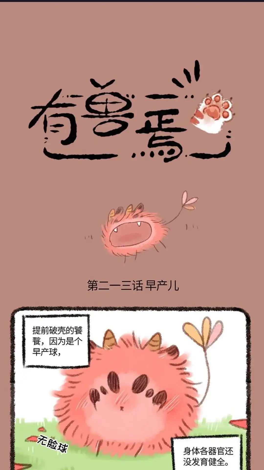 《有兽爲》213话 餐餐出生的第一顿餐 第1页