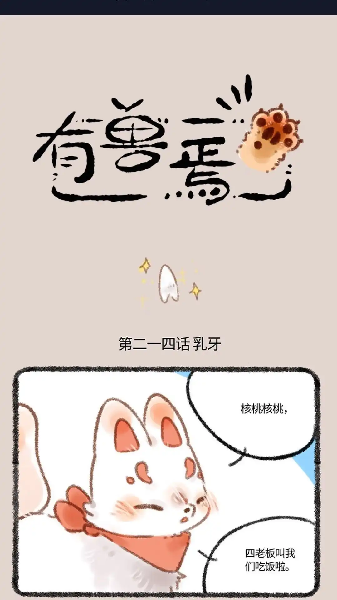 《有兽爲》214话 该换牙啦 第1页
