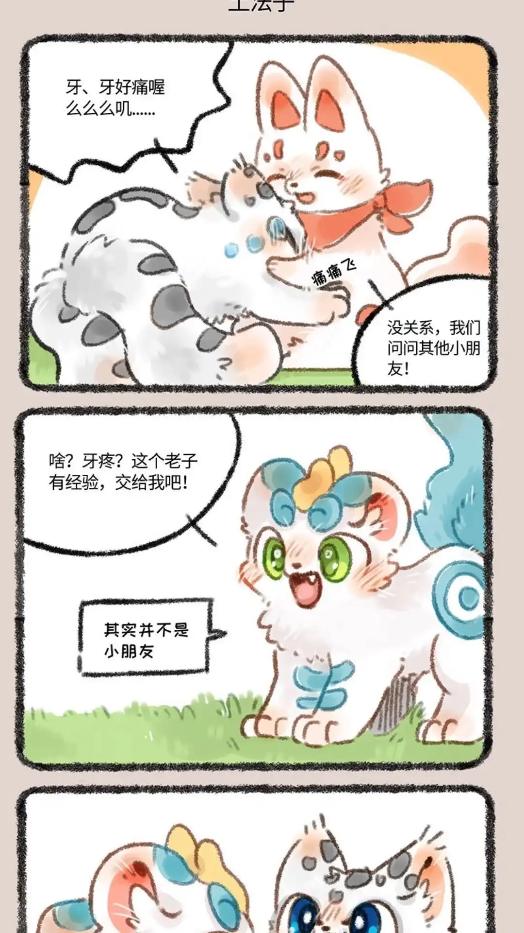 《有兽爲》214话 该换牙啦 第4页