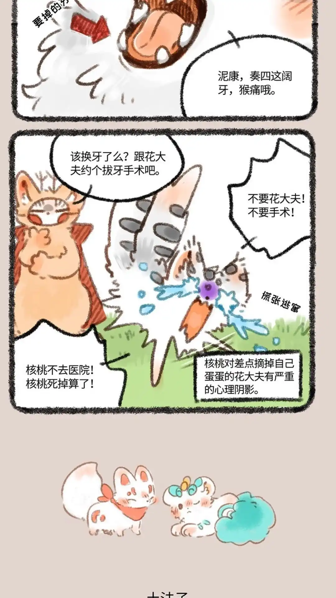 《有兽爲》214话 该换牙啦 第3页