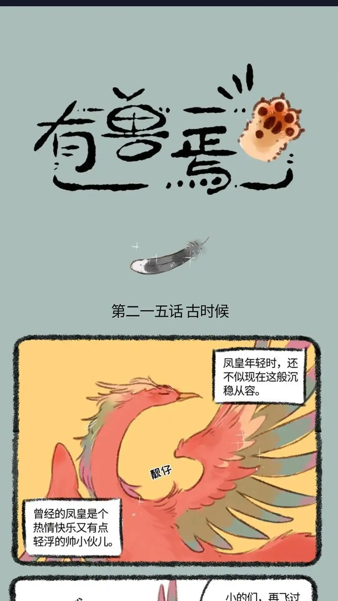 《有兽爲》215话 凤皇与风凰 第1页