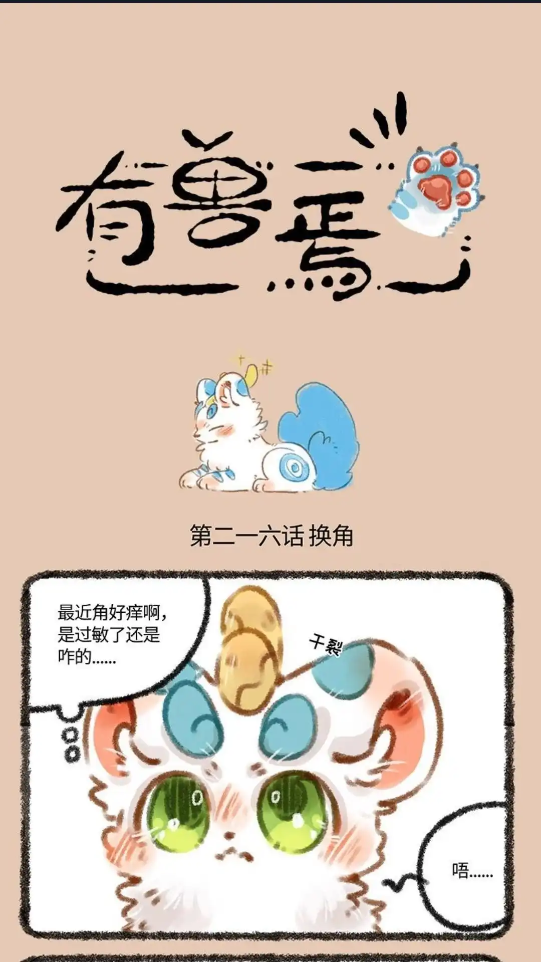 《有兽爲》216话 皮皮的新角 第1页