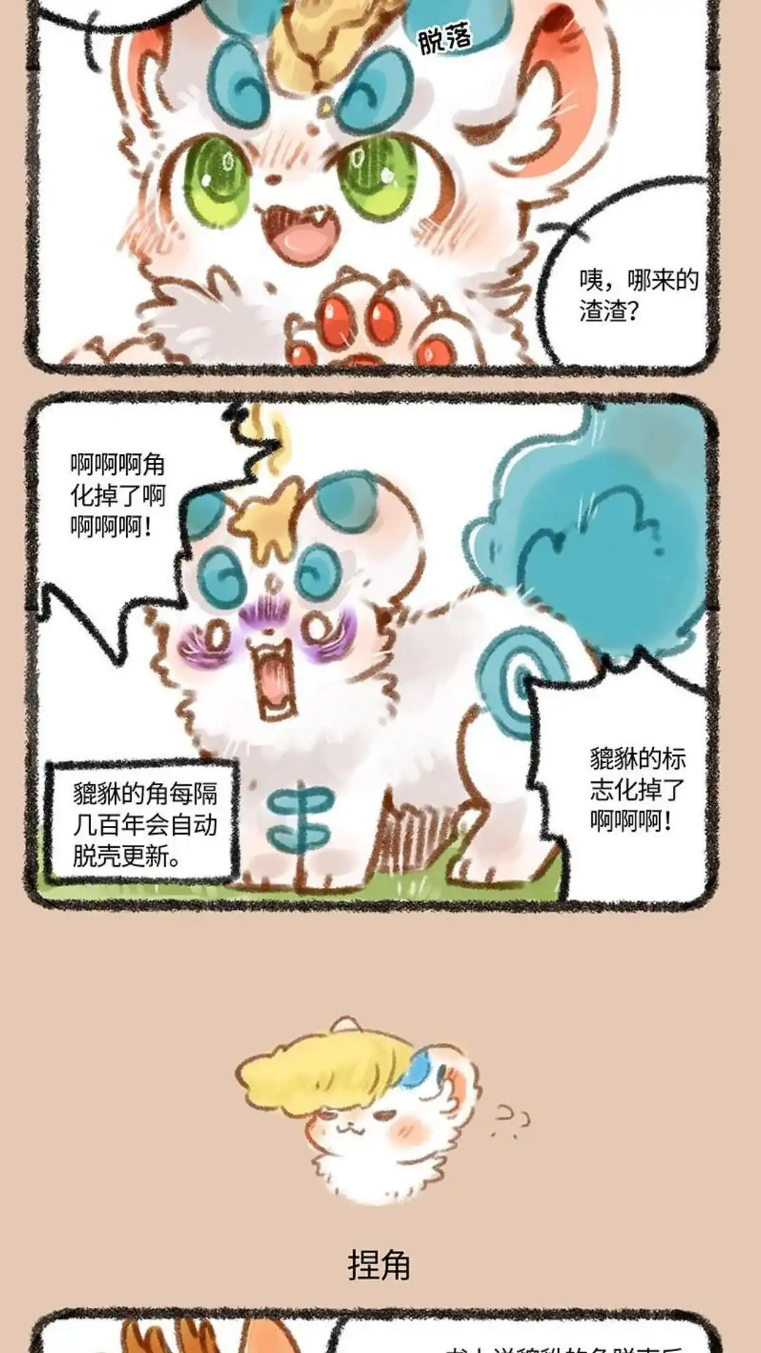 《有兽爲》216话 皮皮的新角 第3页