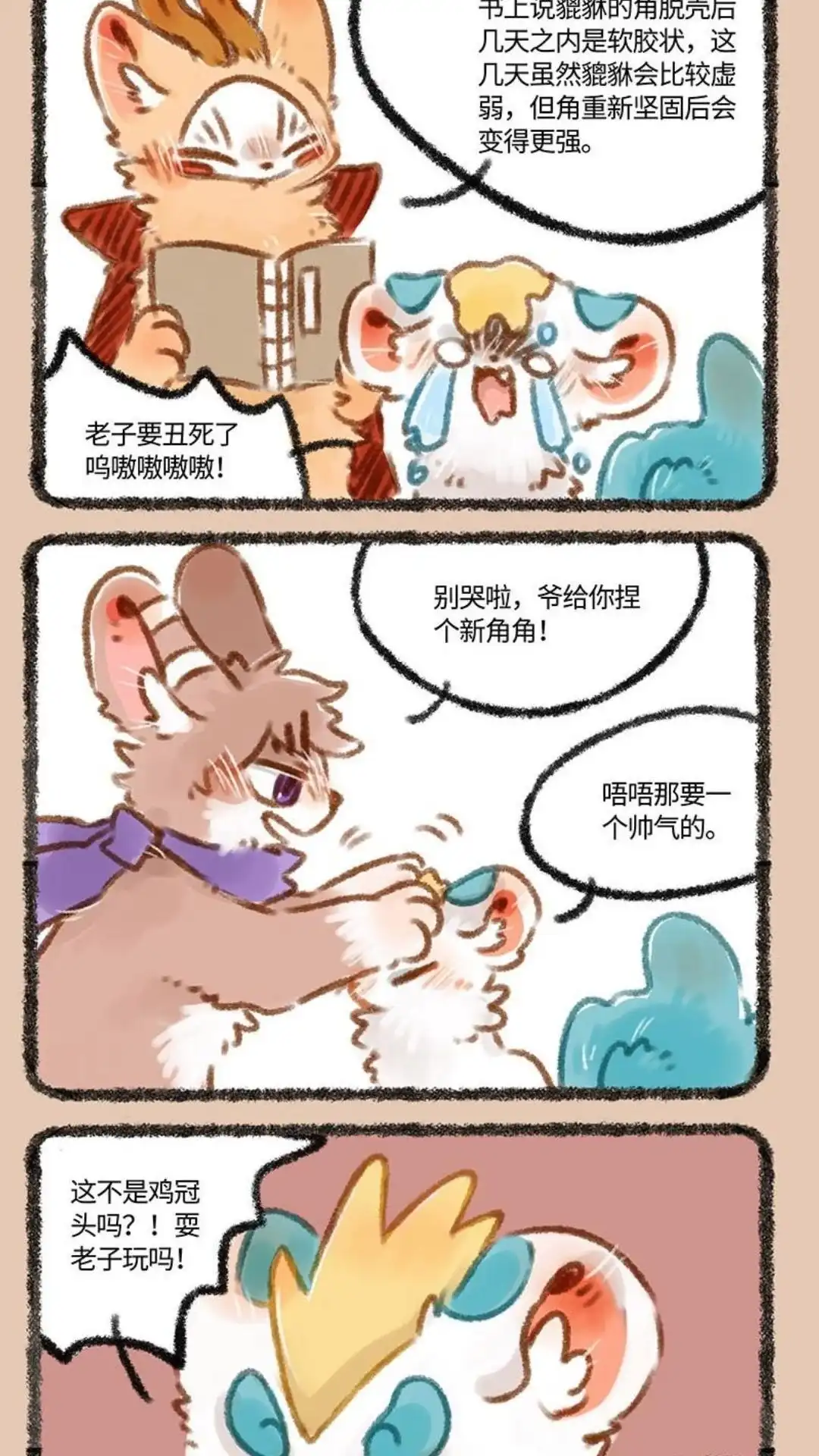 《有兽爲》216话 皮皮的新角 第4页