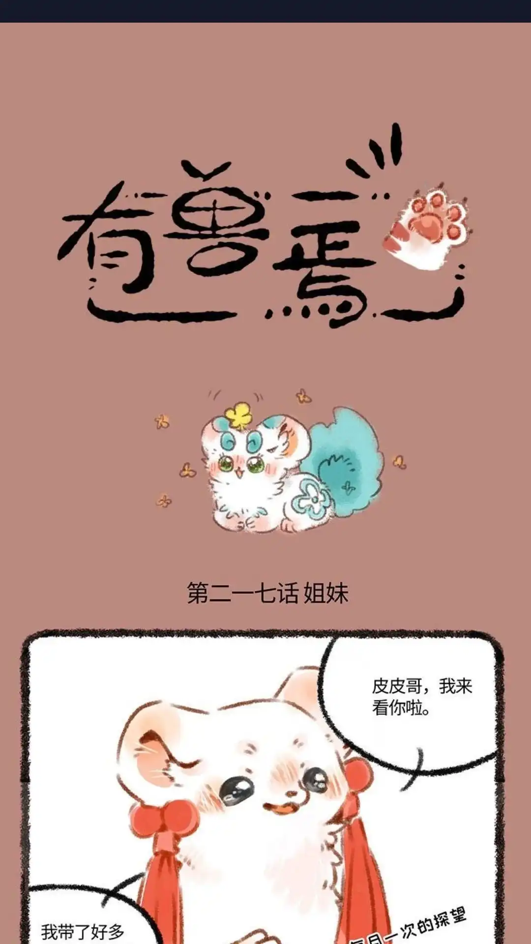 《有兽爲》217话 姐妹 第1页