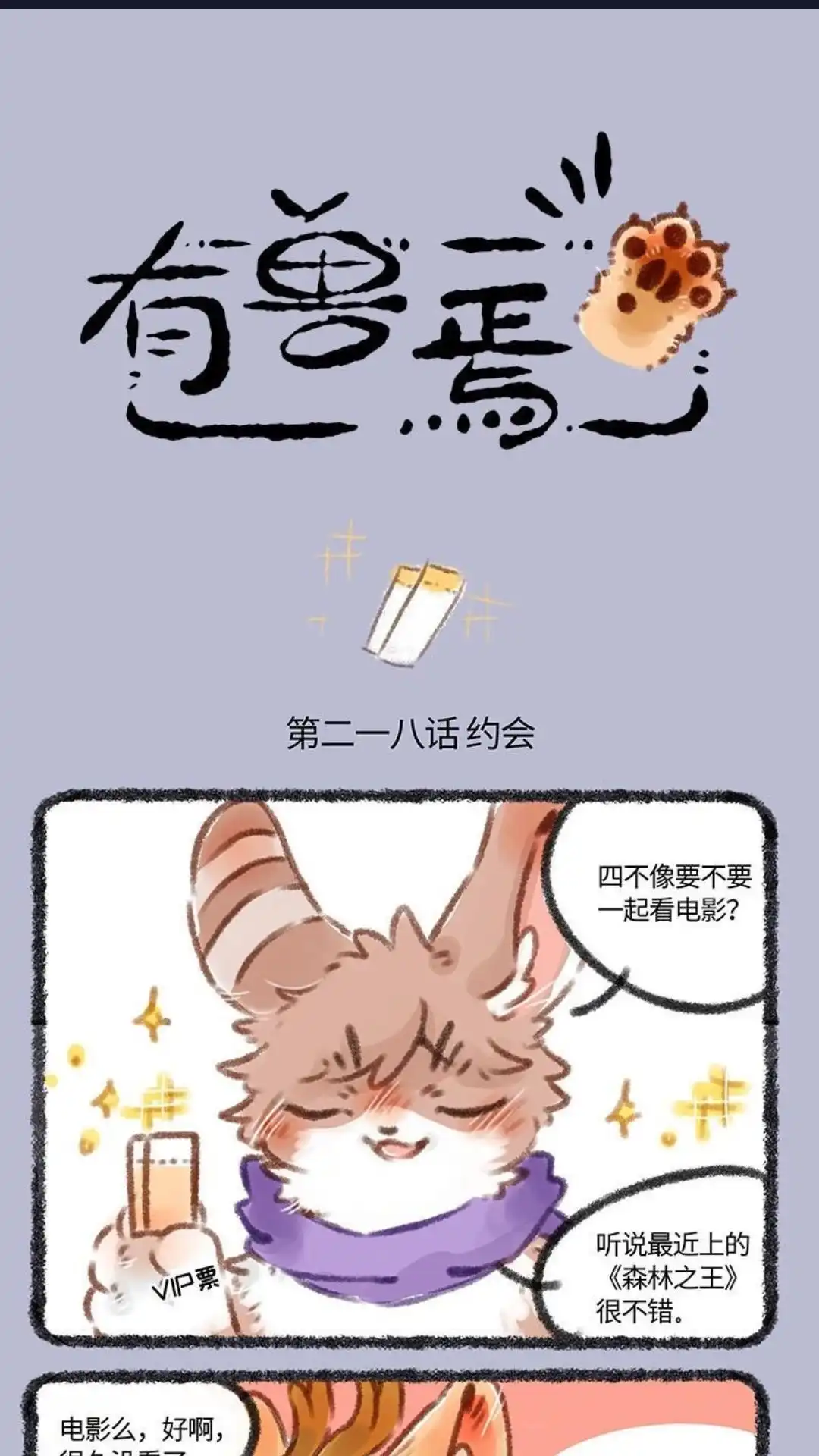 《有兽爲》218话 认真看电影 第1页