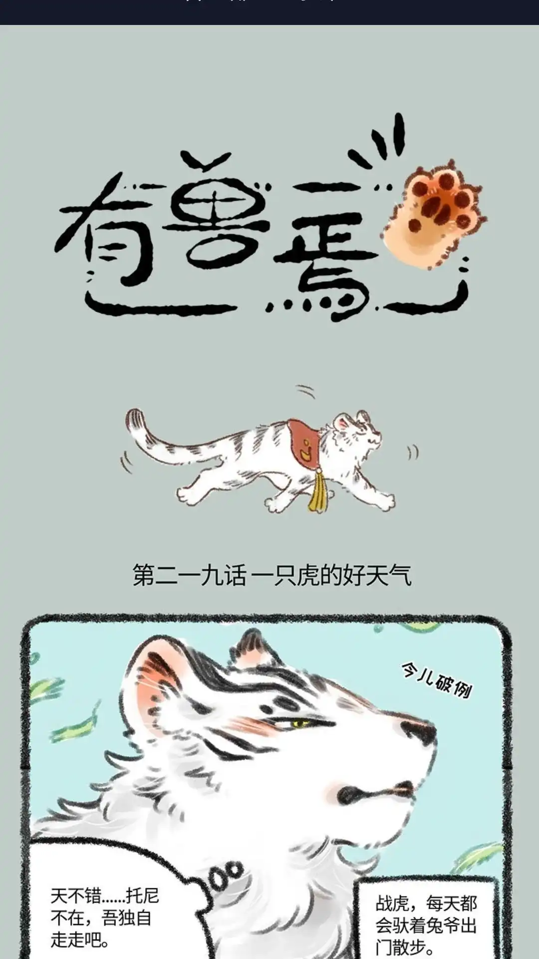 《有兽爲》219话一只虎的好天气 第1页