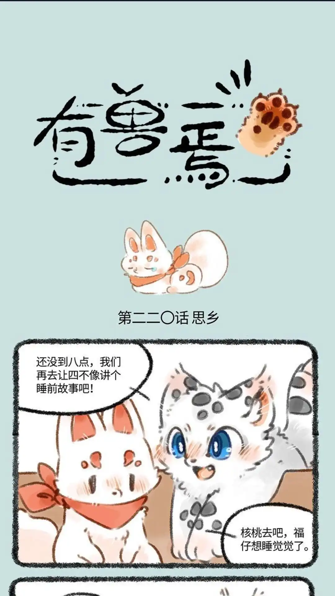 《有兽爲》220话 福仔想家啦 第1页