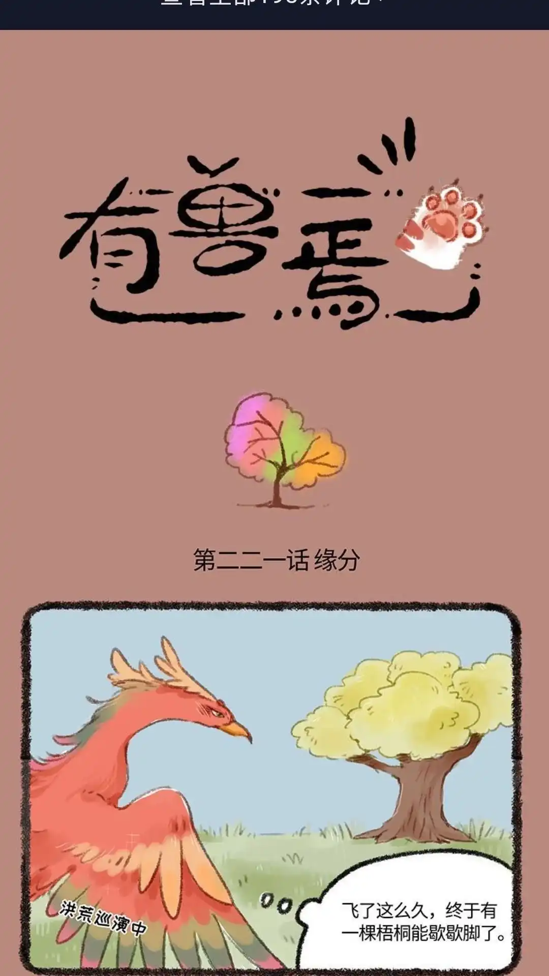 《有兽爲》221话 包办婚姻 第1页