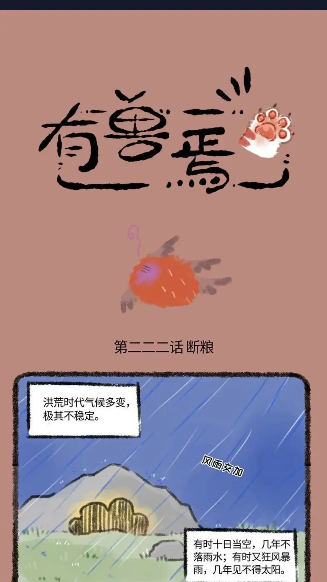 《有兽爲》222话 三足金鸟 第1页