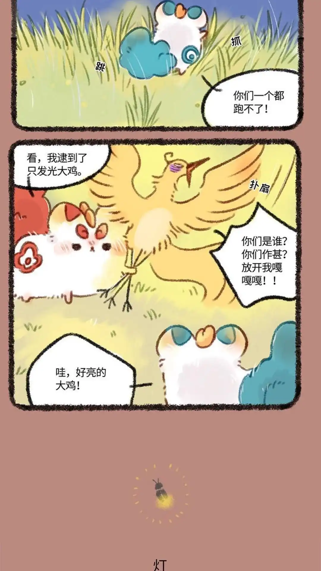 《有兽爲》222话 三足金鸟 第3页