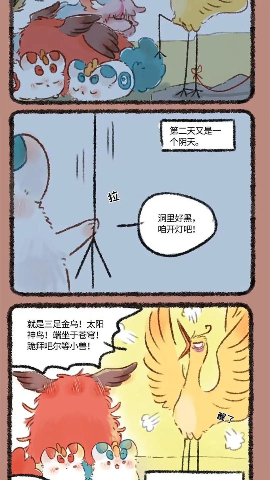 《有兽爲》222话 三足金鸟 第5页