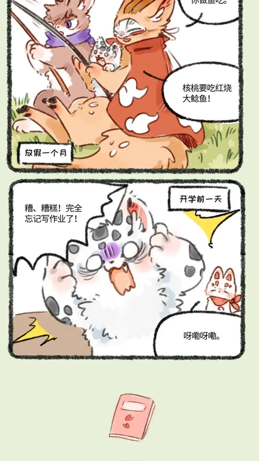 《有兽爲》223话 暑假要好好写作业 第3页