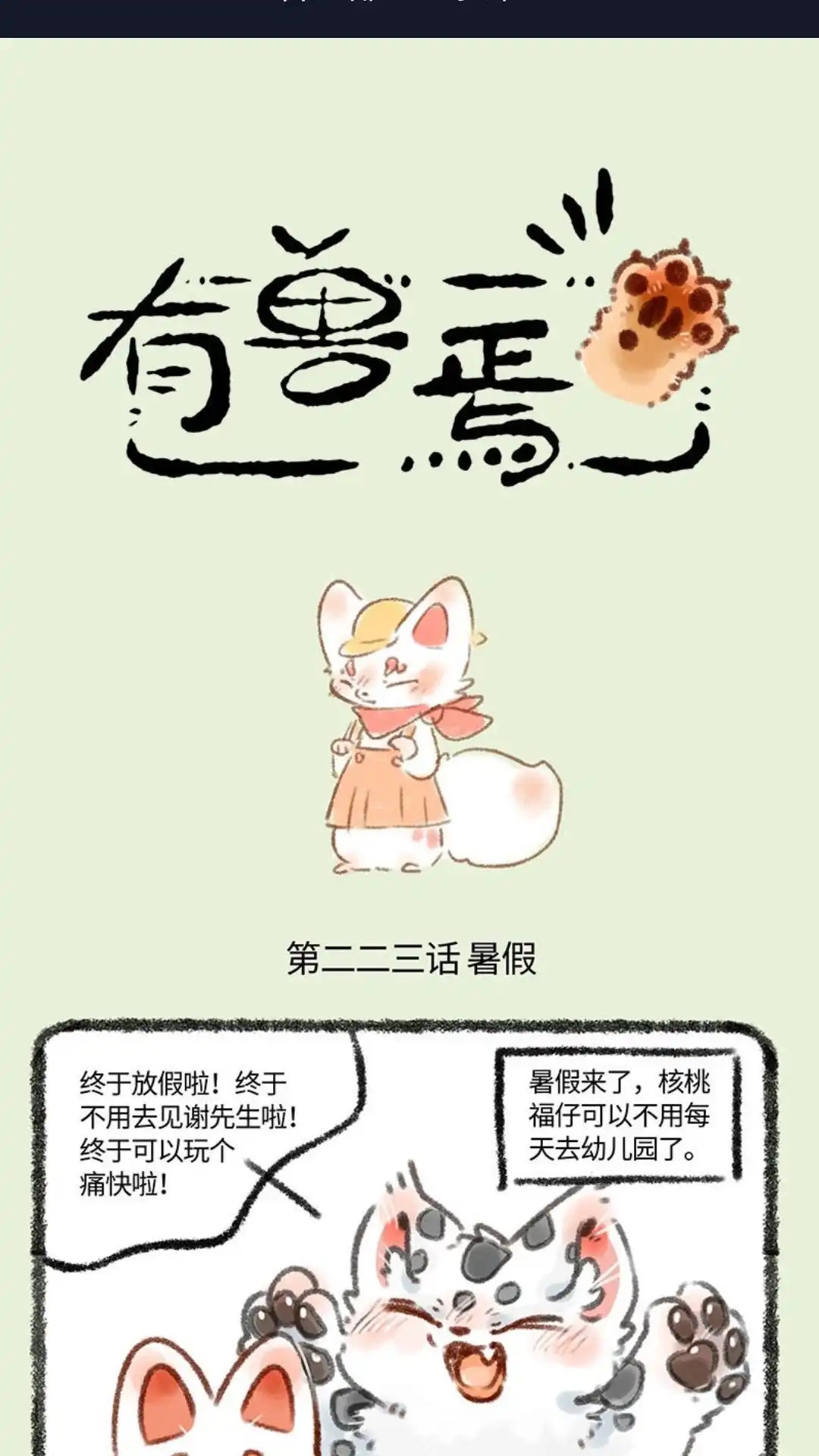 《有兽爲》223话 暑假要好好写作业 第1页