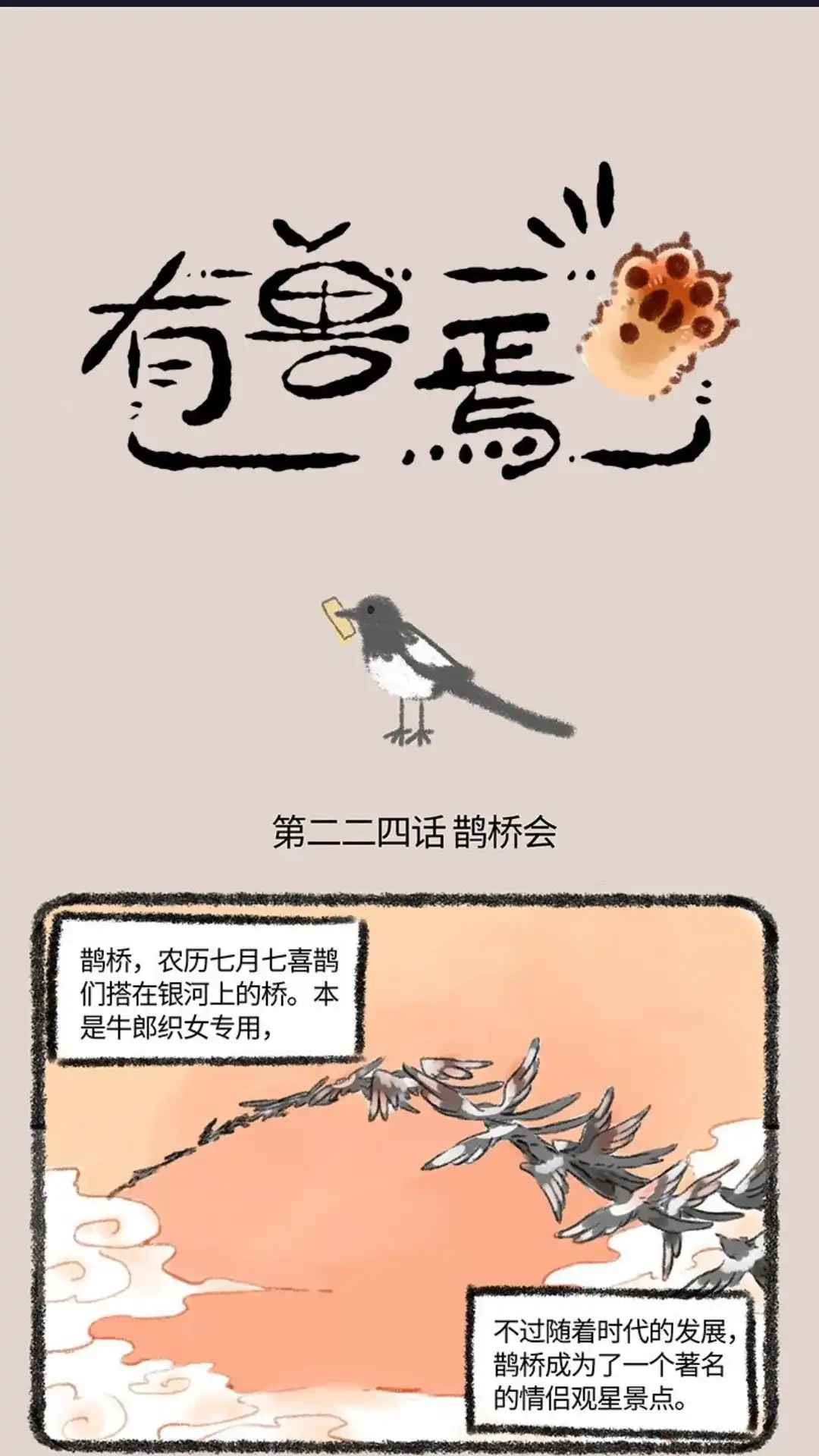 《有兽爲》224话 鹊桥会 第1页