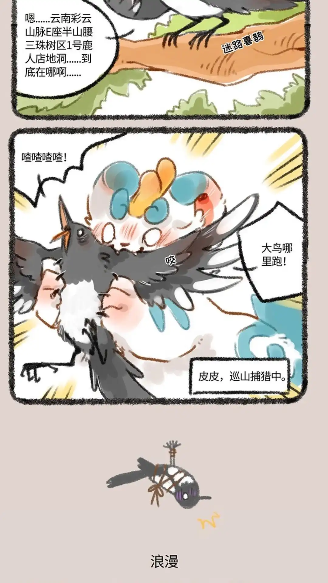 《有兽爲》224话 鹊桥会 第3页