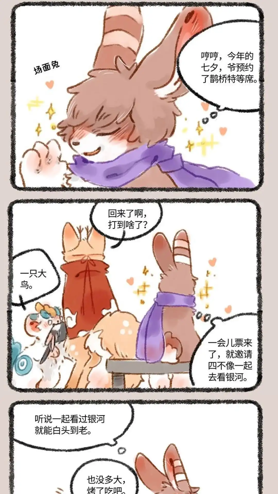 《有兽爲》224话 鹊桥会 第4页