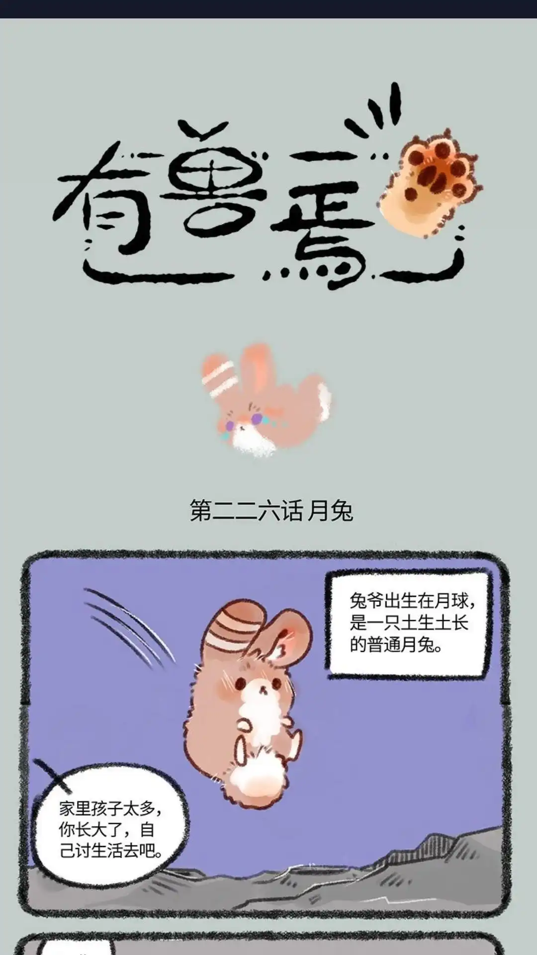 《有兽爲》226话 兔爷的成长史 第1页