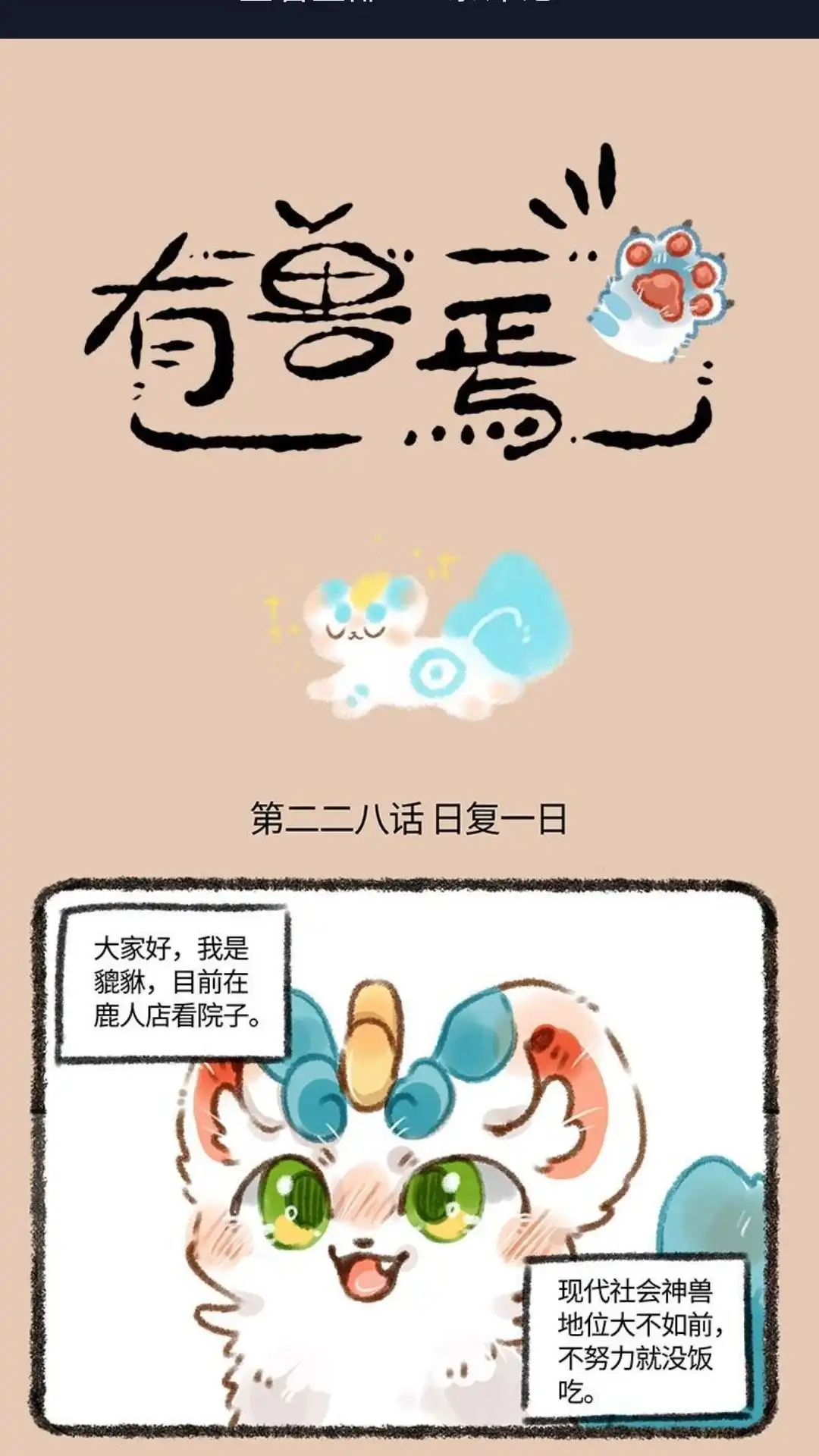 《有兽爲》228话 日复一日年复年 第1页