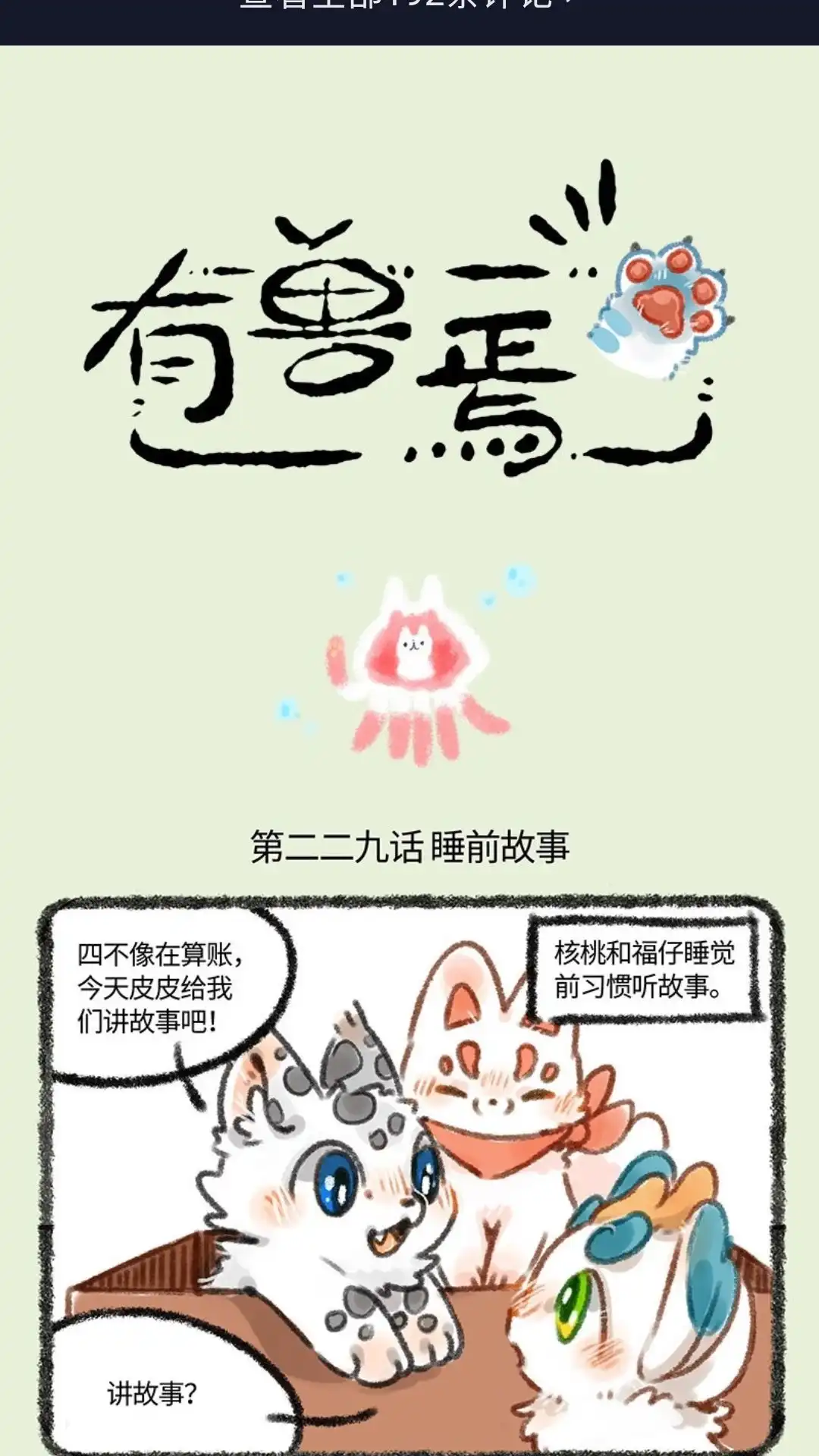 《有兽爲》229话 皮皮虾历险记 第1页