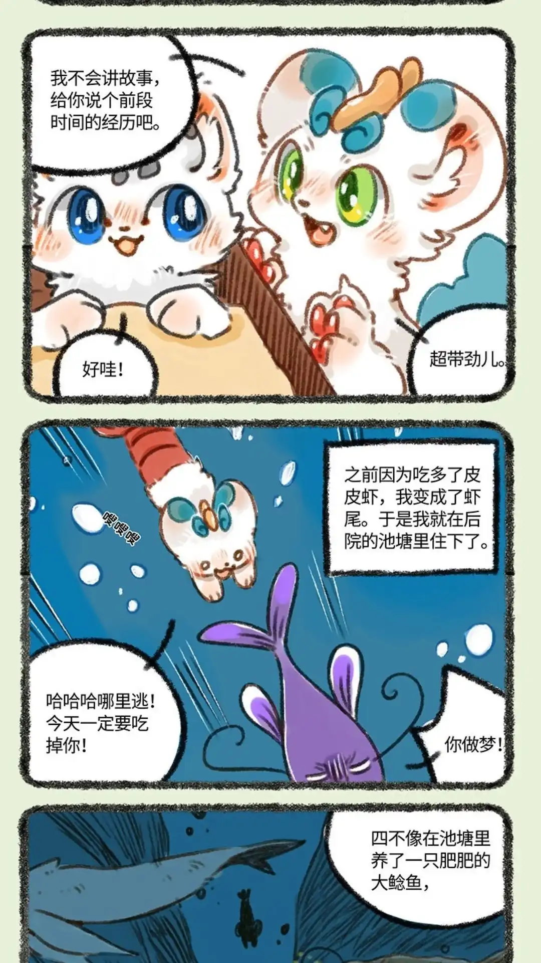 《有兽爲》229话 皮皮虾历险记 第2页
