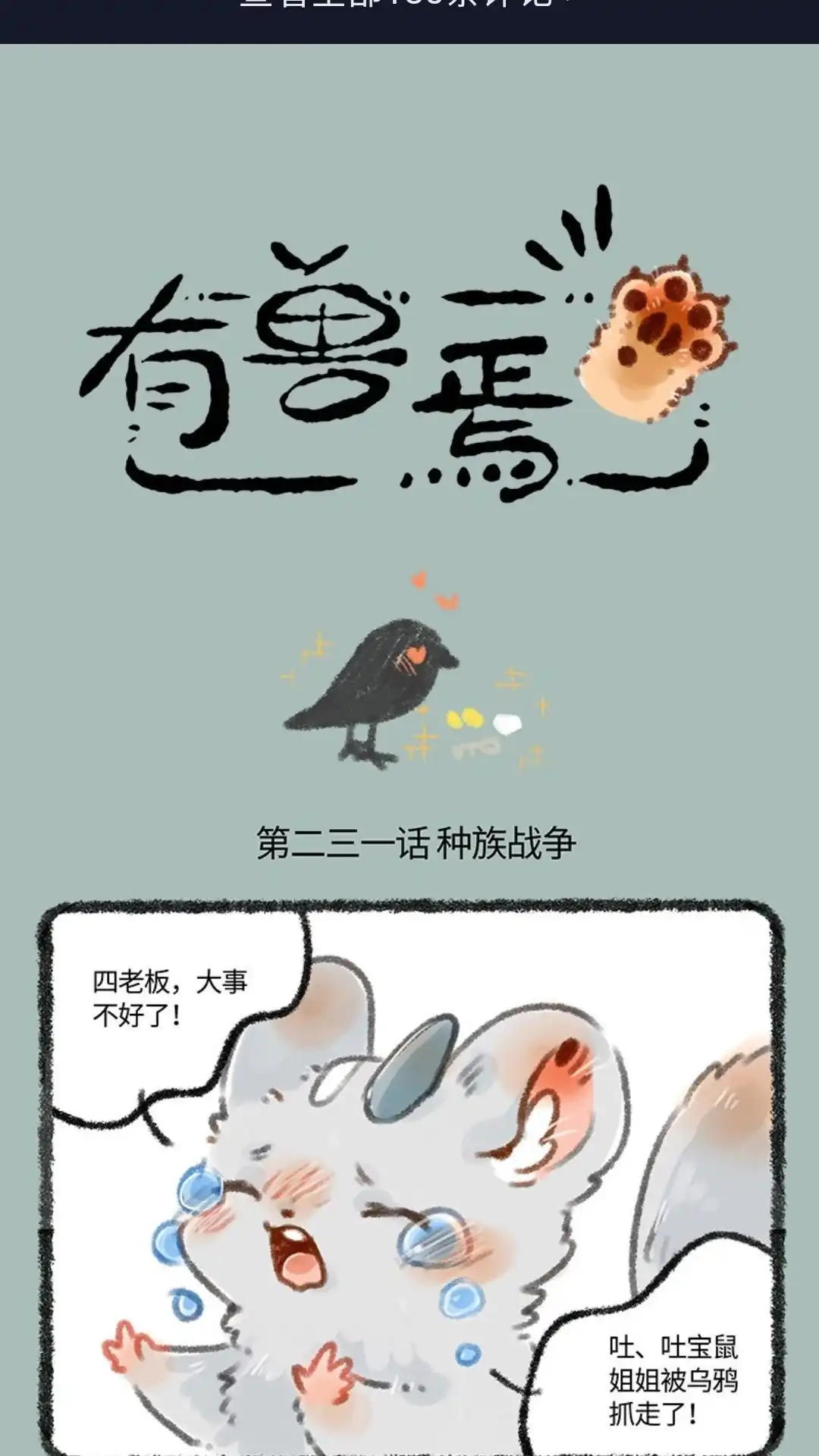 《有兽爲》231话 营救吐宝鼠 第1页