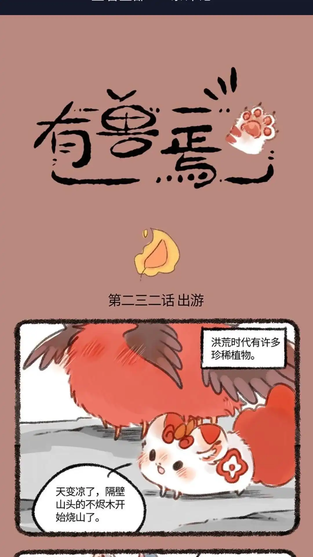 《有兽爲》232话 不木 第1页