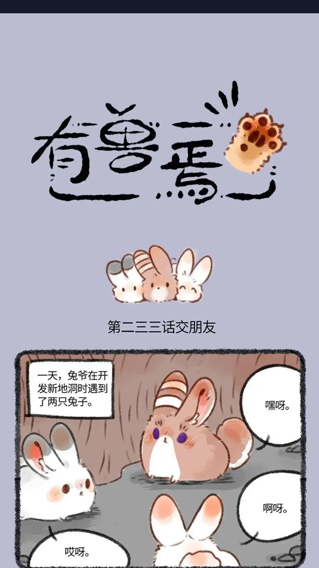 《有兽爲》233话 兔爷天生丽质 第1页