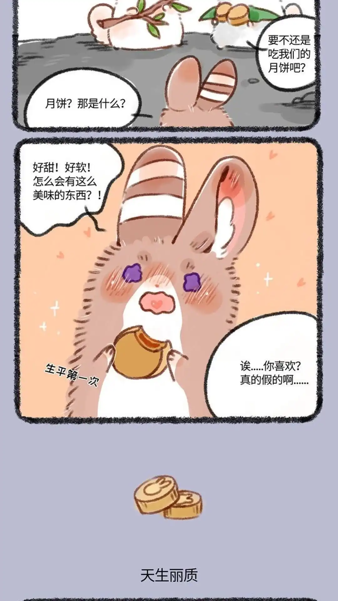 《有兽爲》233话 兔爷天生丽质 第3页