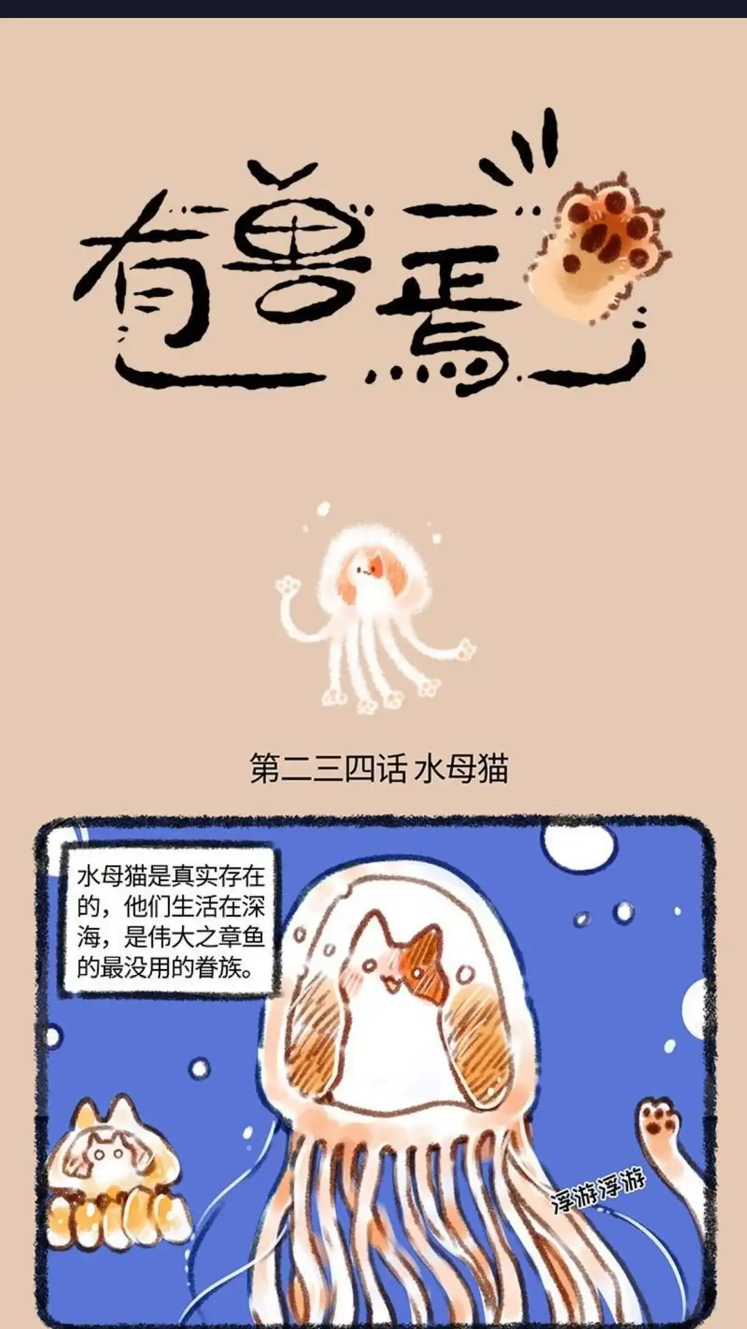 《有兽爲》234话 水母猫登陆计划 第1页
