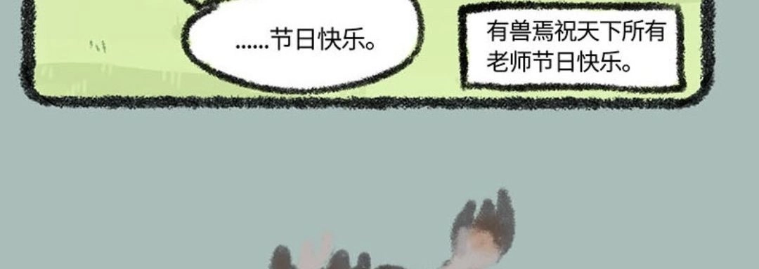 《有兽爲》236话 教师节快乐 第6页