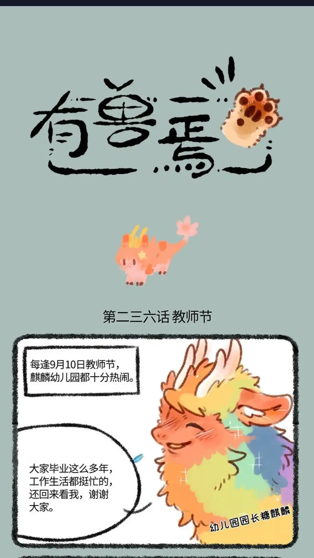 《有兽爲》236话 教师节快乐 第1页