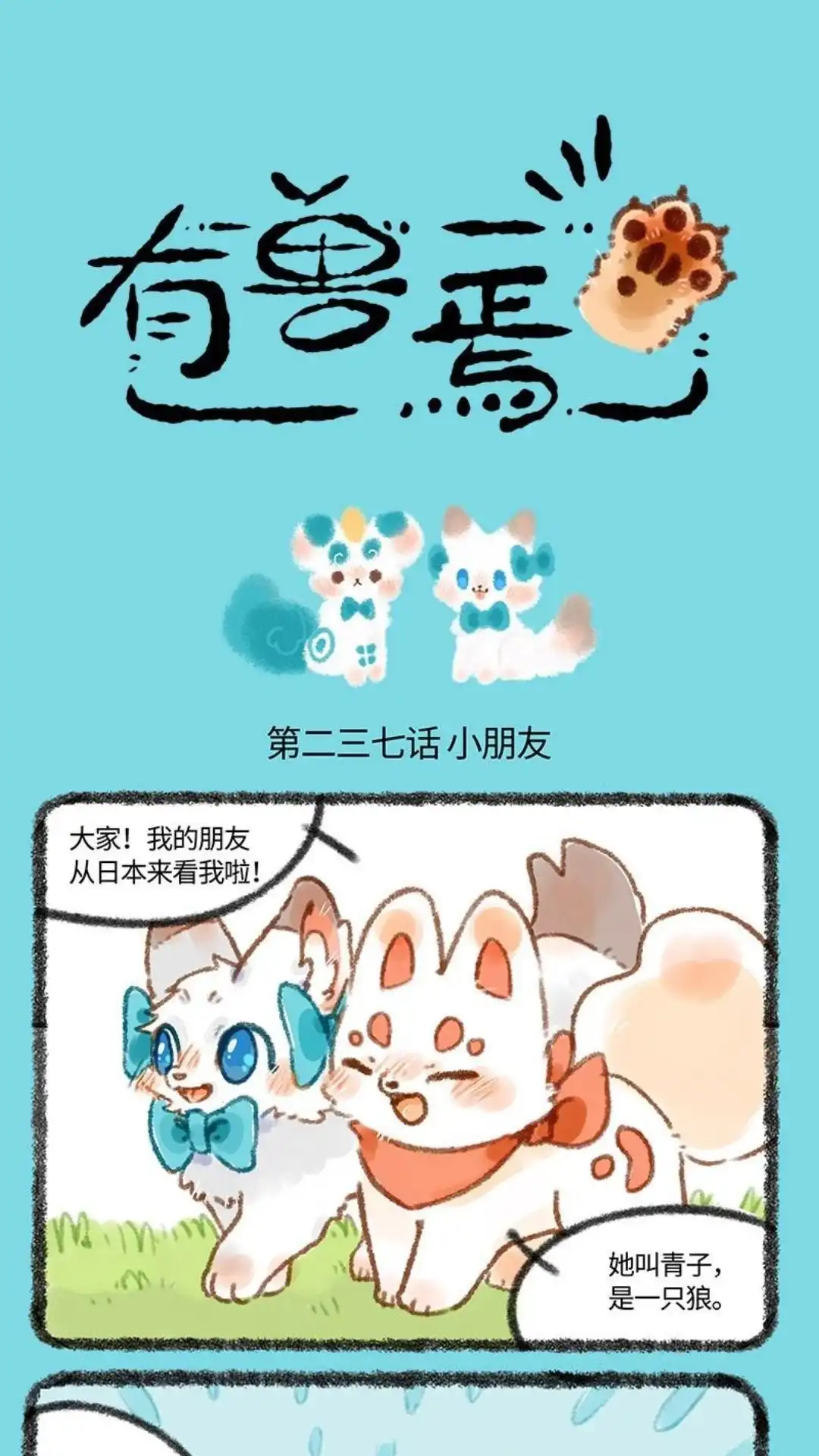 《有兽爲》237话 新来的青子 第1页