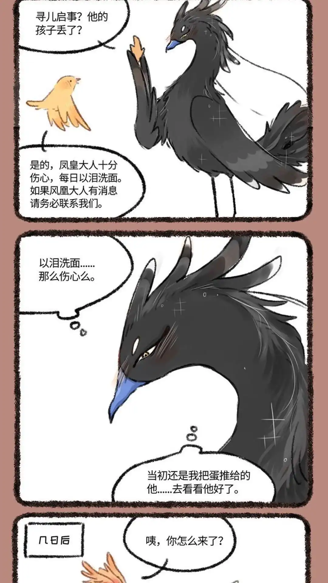 《有兽爲》238话 凤皇的寻儿启事 第2页
