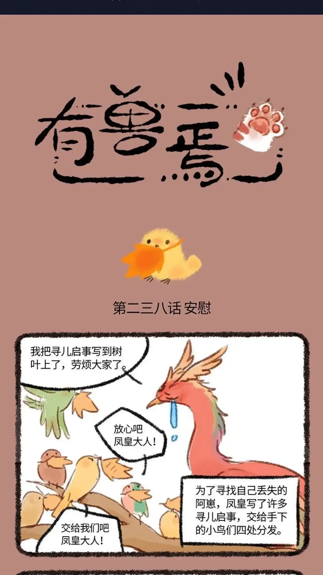 《有兽爲》238话 凤皇的寻儿启事 第1页