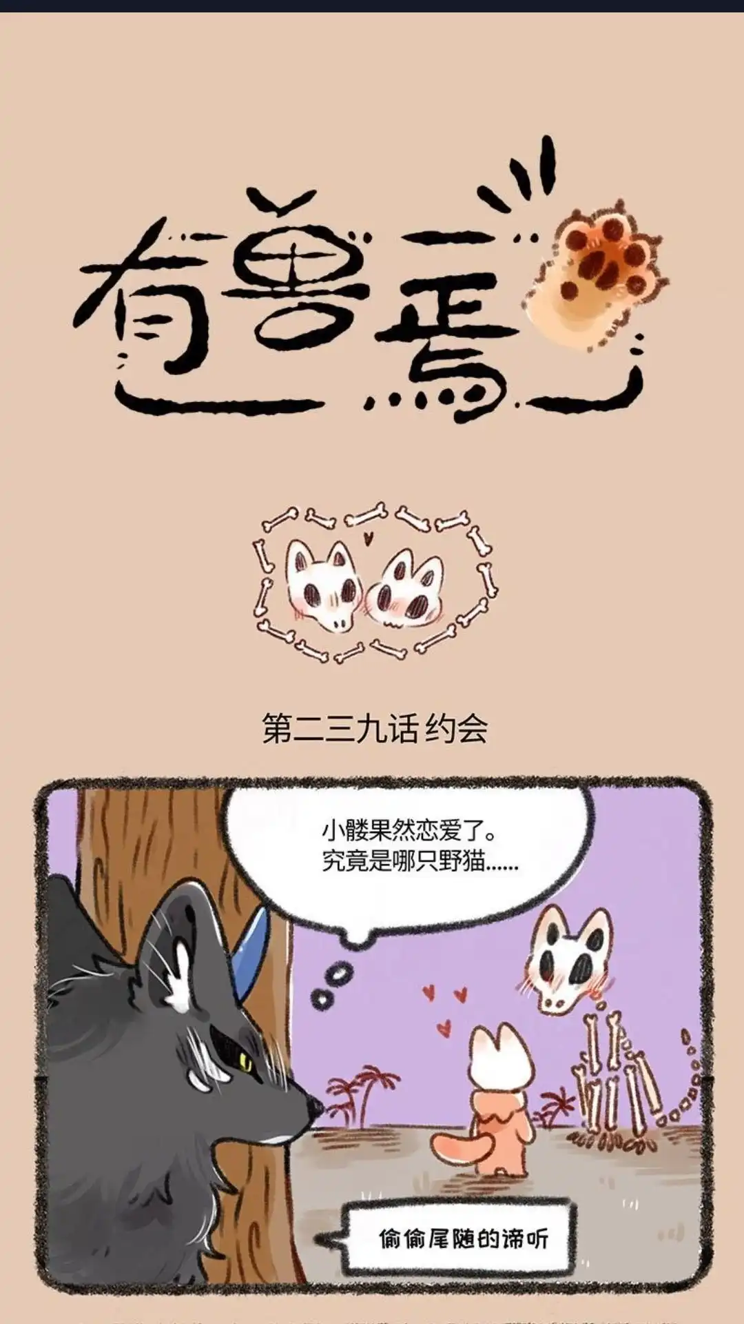《有兽爲》239话 骨头 第1页