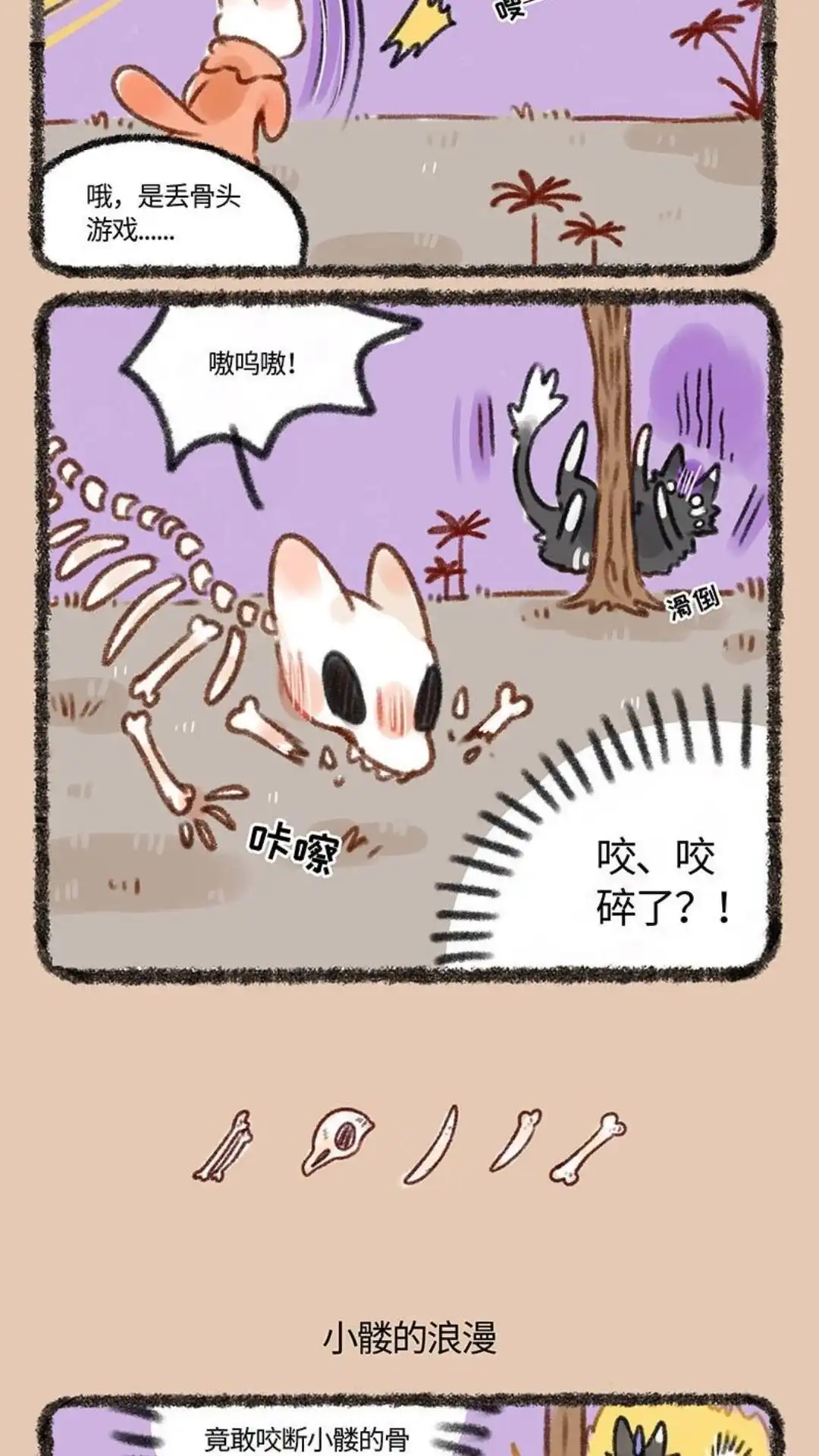 《有兽爲》239话 骨头 第3页