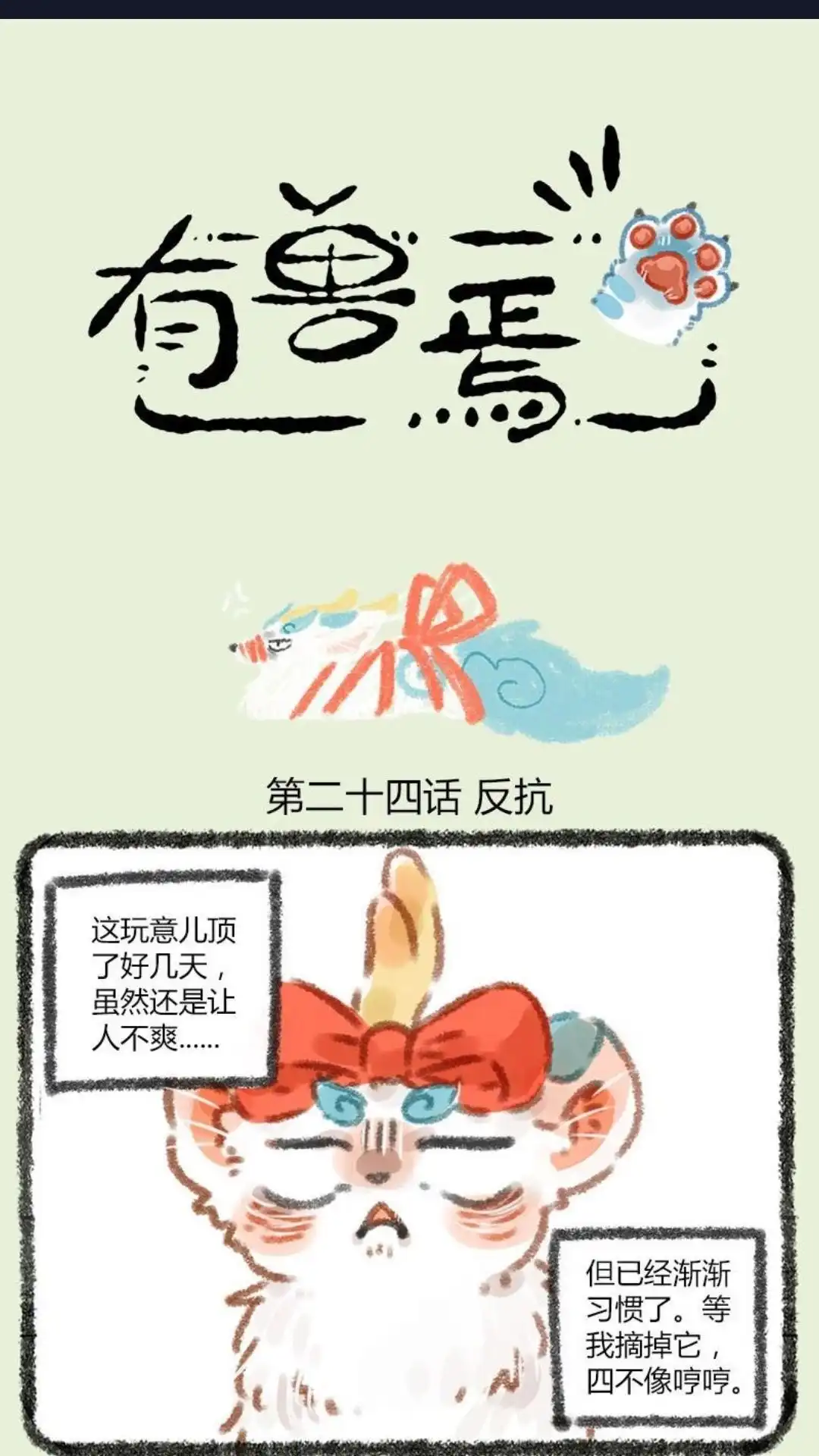 《有兽爲》024话 捆绑也要有技巧 第1页