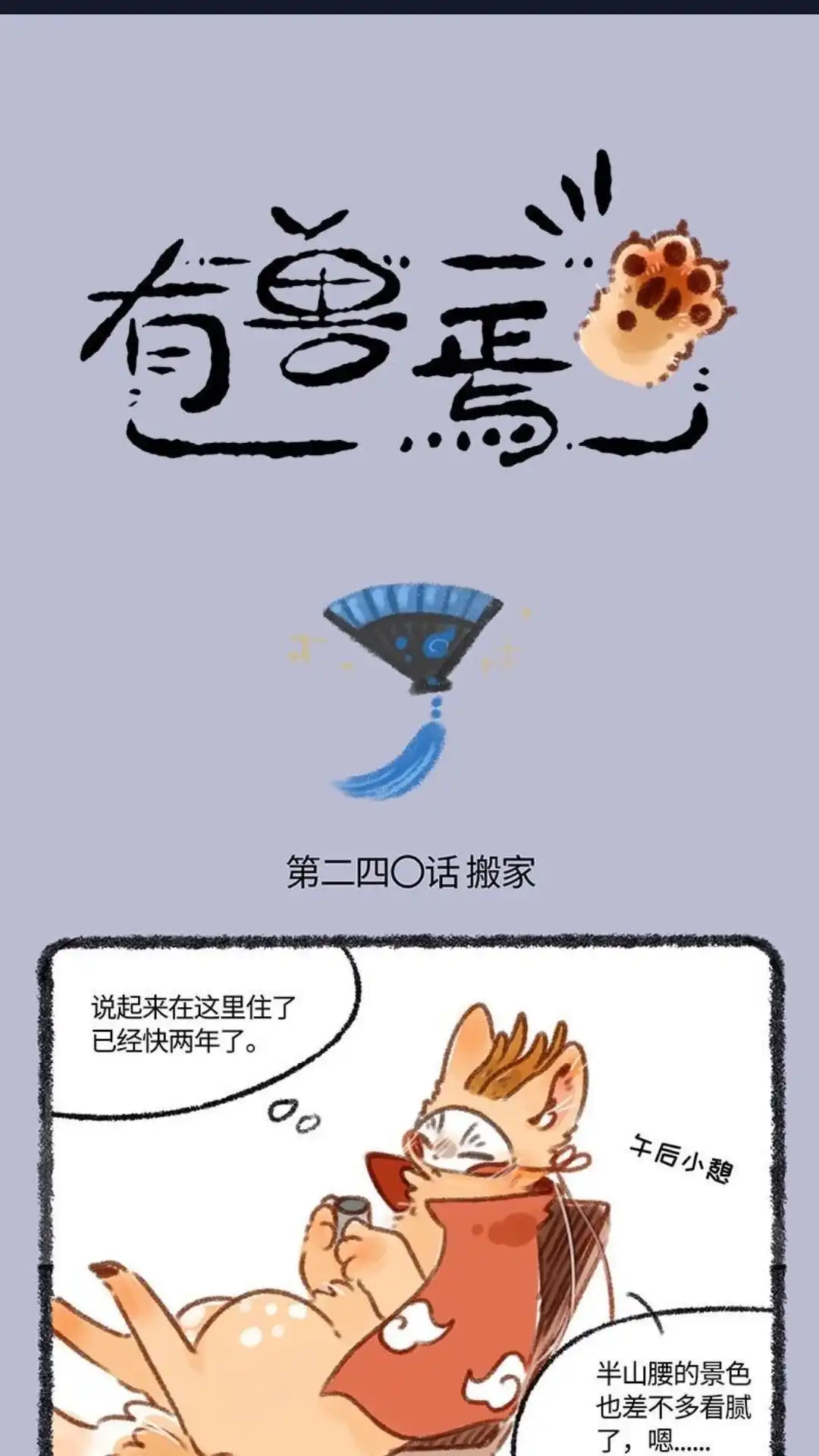 《有兽爲》240话 搬家 第1页