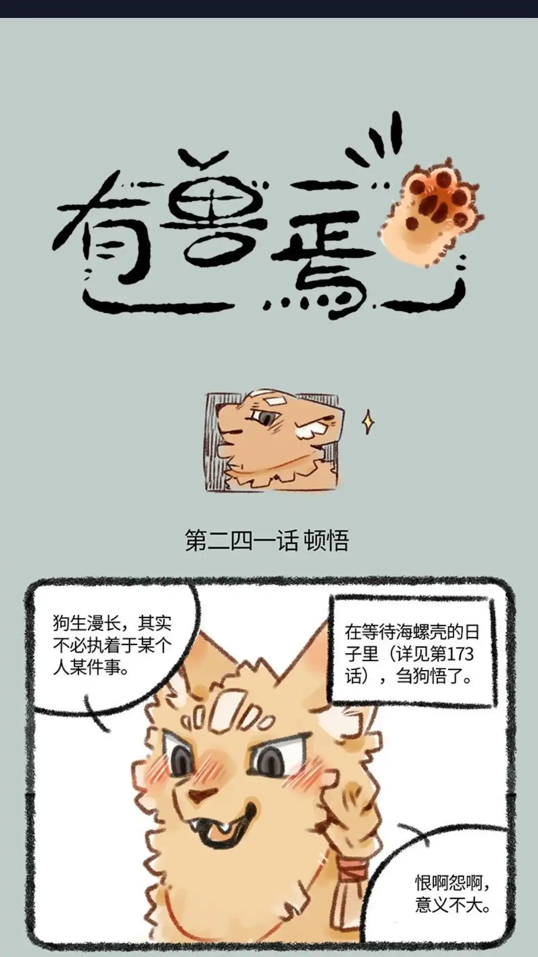 《有兽爲》241话 新鱼狗 第1页