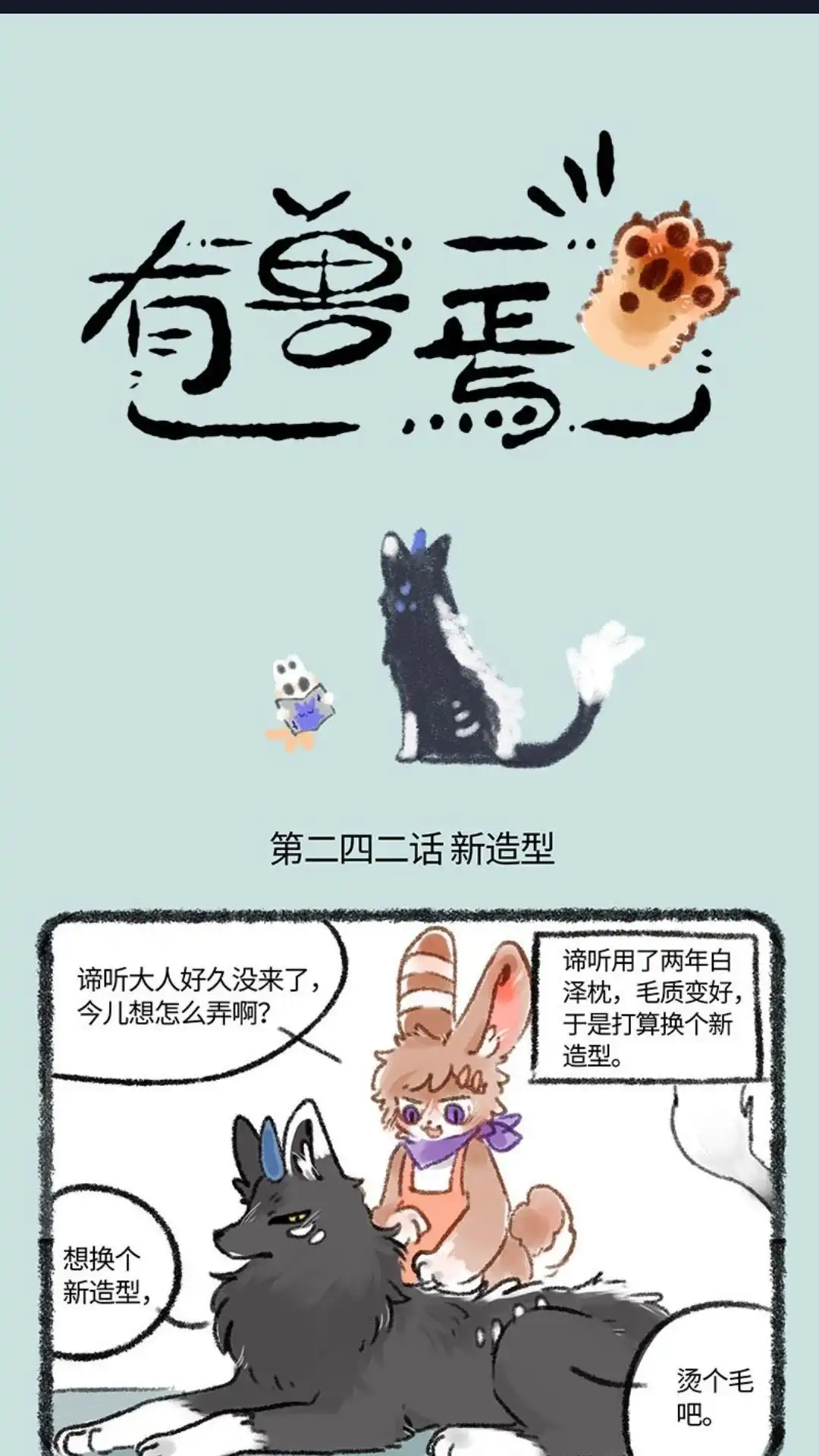《有兽爲》242话 谛听新造型 第1页