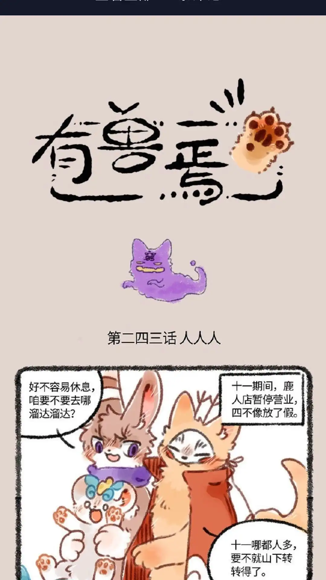 《有兽爲》243话 众 第1页