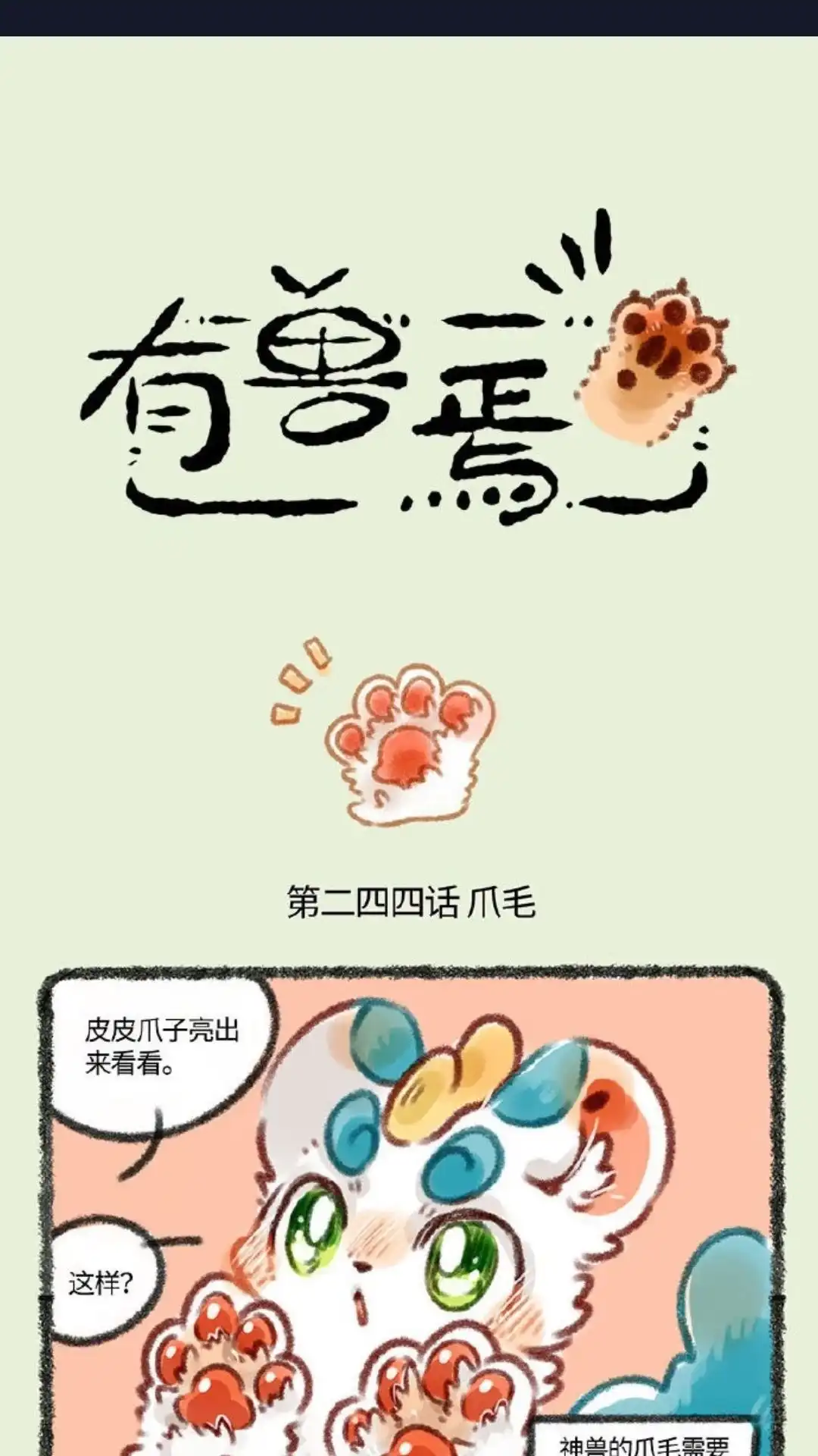 《有兽爲》244话 剪爪毛 第1页