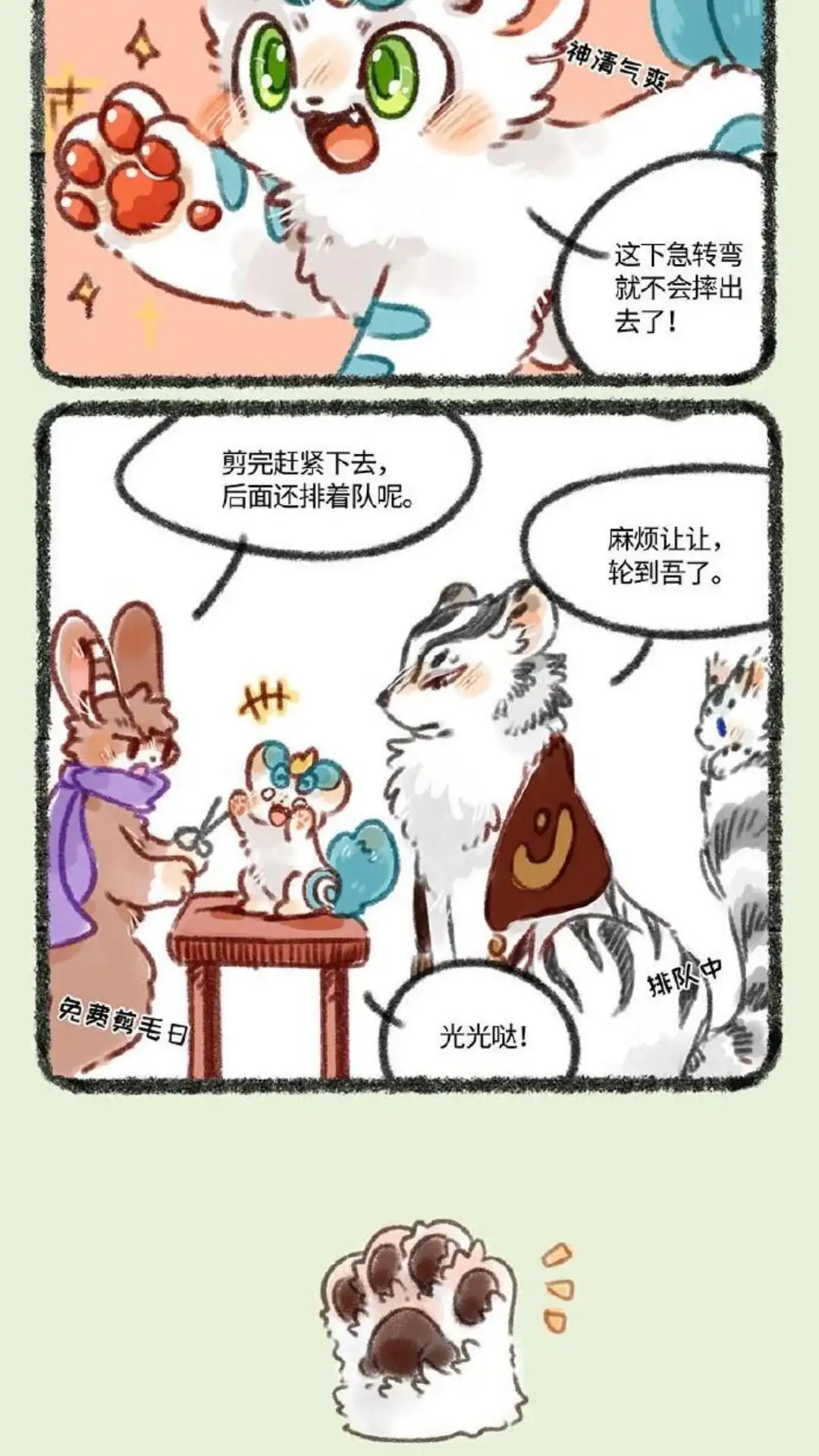 《有兽爲》244话 剪爪毛 第3页