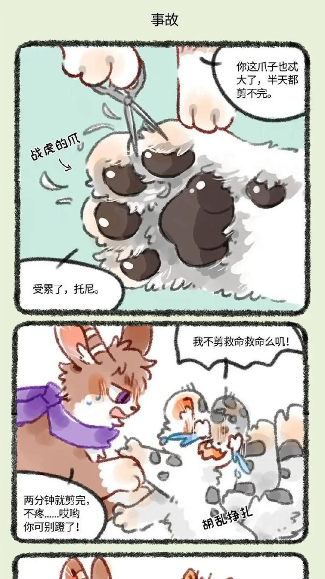《有兽爲》244话 剪爪毛 第4页