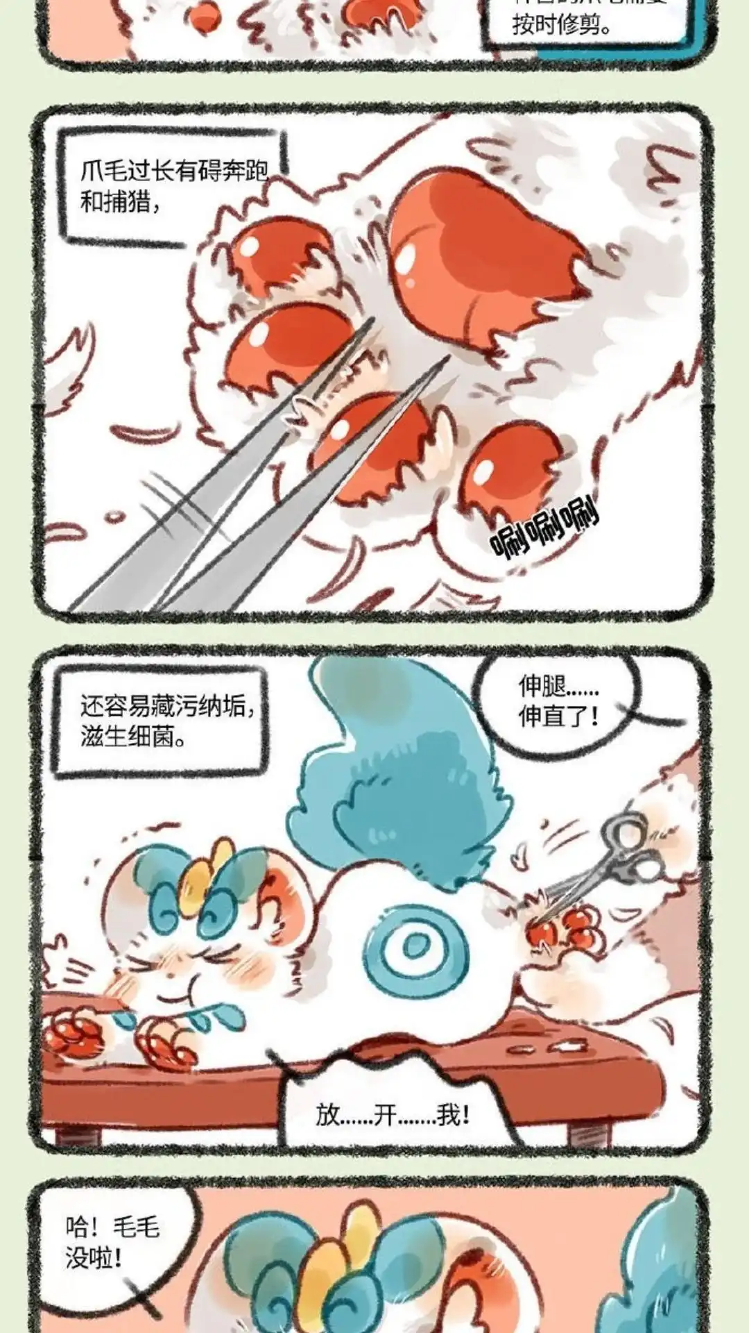 《有兽爲》244话 剪爪毛 第2页