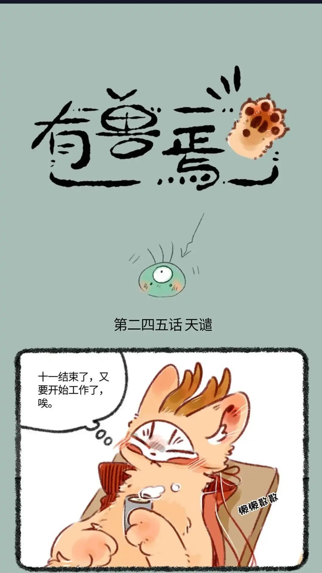 《有兽爲》245话 现代天庭雷劫 第1页