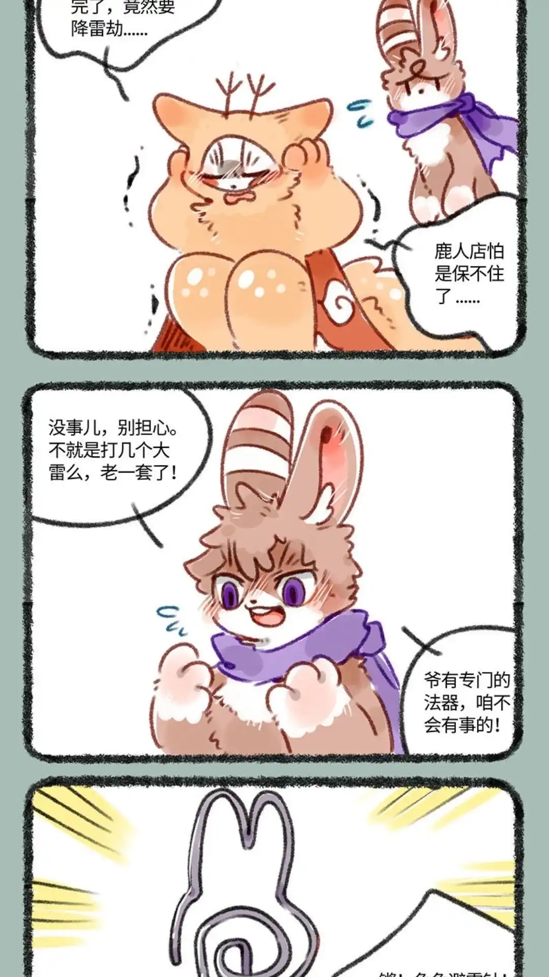 《有兽爲》245话 现代天庭雷劫 第4页